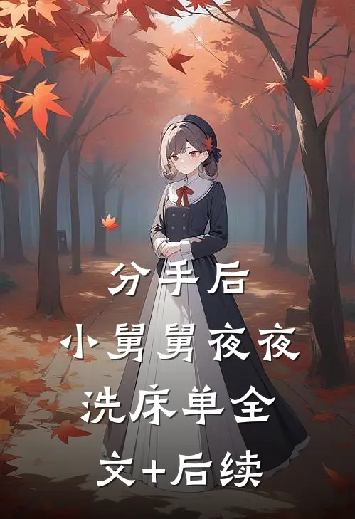 分手后，小舅舅夜夜洗床单全文+后续