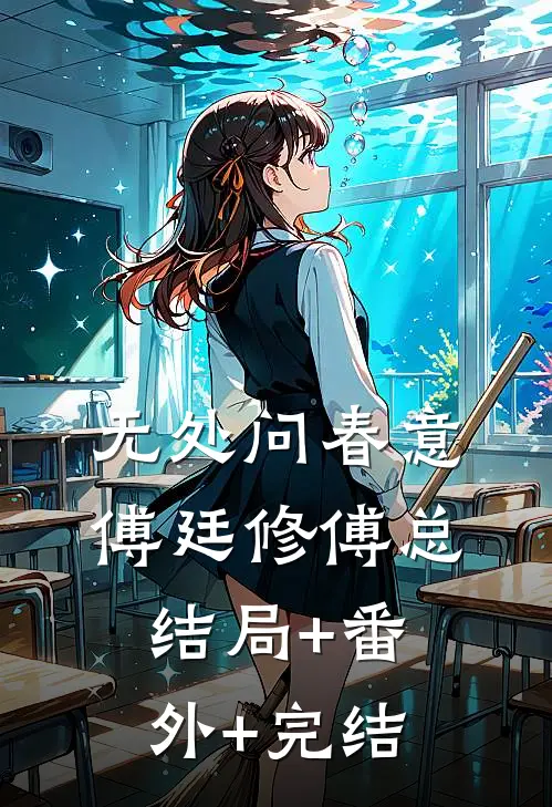 无处问春意傅廷修傅总结局+番外+完结