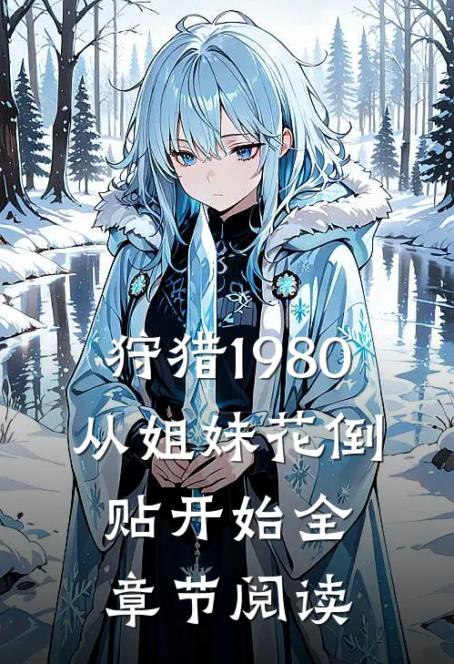 狩猎1980，从姐妹花倒贴开始全章节阅读
