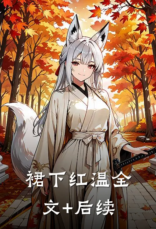 裙下红温全文+后续