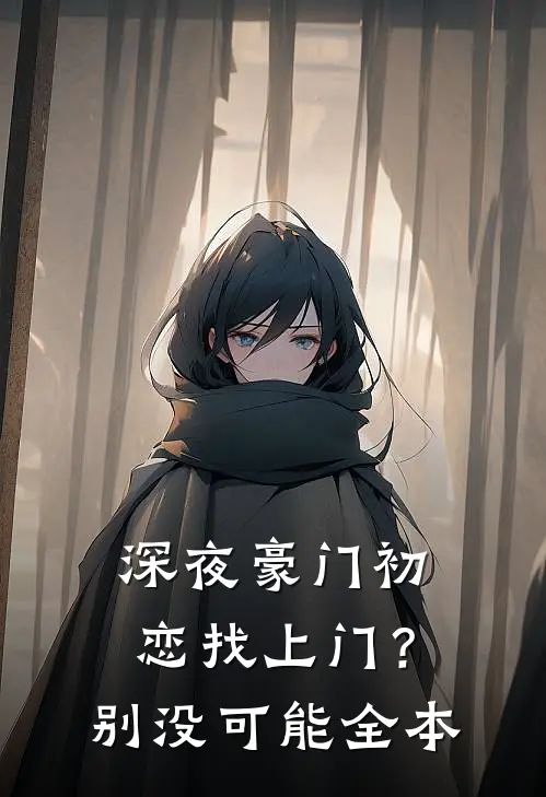 深夜豪门初恋找上门？别，没可能全本