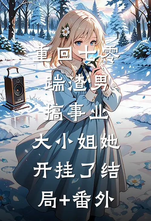重回七零：踹渣男搞事业，大小姐她开挂了结局+番外