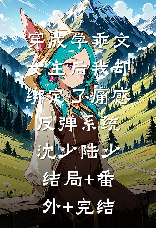 穿成学乖文女主后我却绑定了痛感反弹系统沈少陆少结局+番外+完结