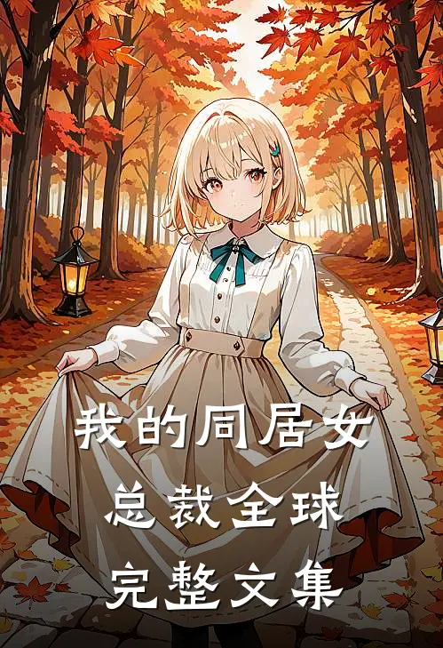 我的同居女总裁全球完整文集