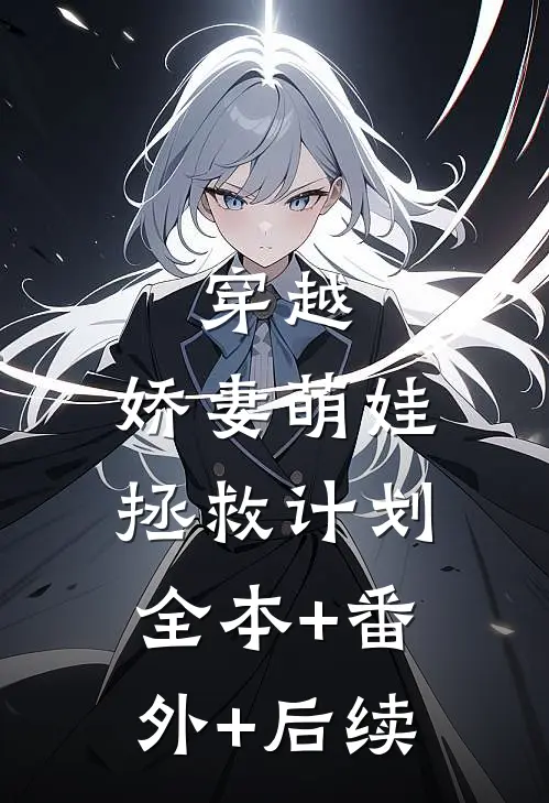 穿越：娇妻萌娃拯救计划全本+番外+后续