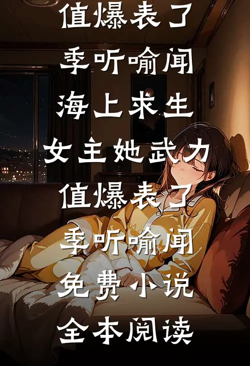 卷成老总后，女神突然不香了无删减+无广告
