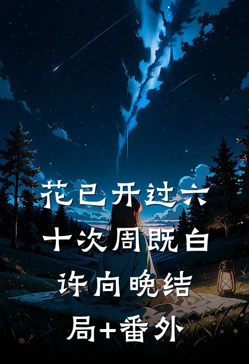 花已开过六十次周既白许向晚结局+番外
