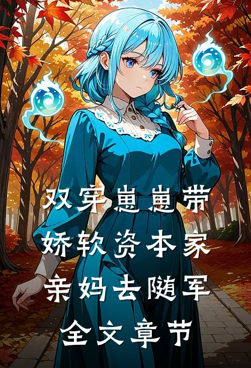 双穿崽崽带娇软资本家亲妈去随军全文章节