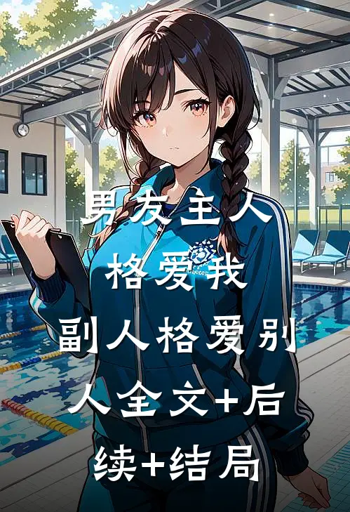 男友主人格爱我，副人格爱别人全文+后续+结局