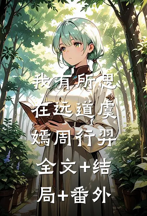我有所思在远道虞嫣周行羿:全文+结局+番外