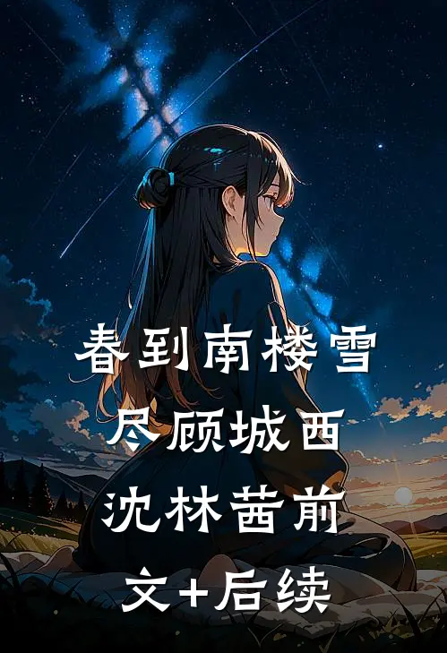 春到南楼雪尽顾城西沈林茜前文+后续