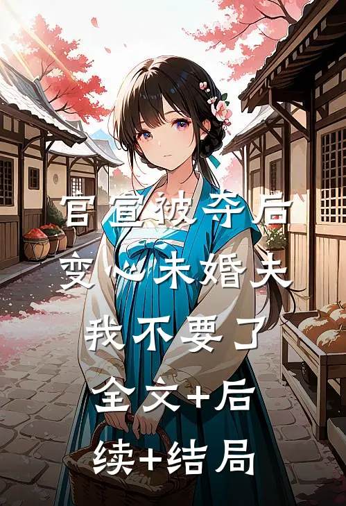 官宣被夺后，变心未婚夫我不要了:全文+后续+结局