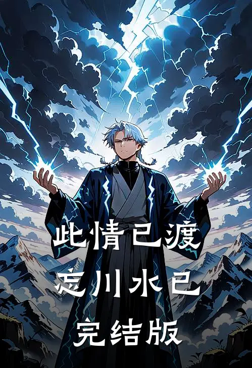 此情已渡忘川水已完结版
