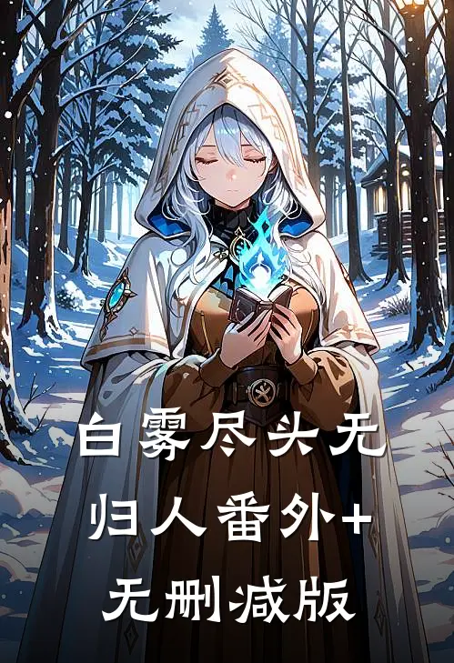 白雾尽头无归人番外+无删减版