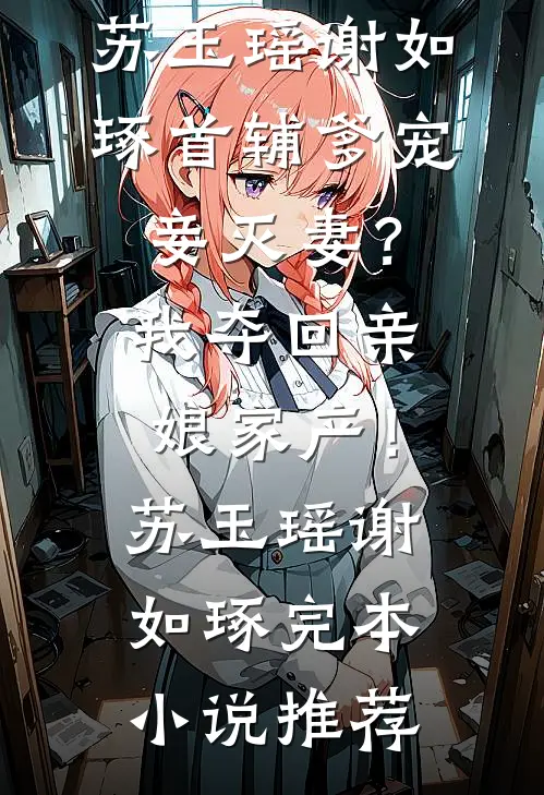 嘀嘀了大众车后，我喜当10孩爹前文+番外