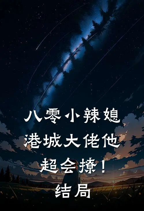 八零小辣媳：港城大佬他超会撩！结局
