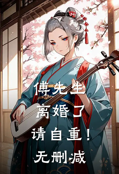 傅先生：离婚了，请自重！无删减