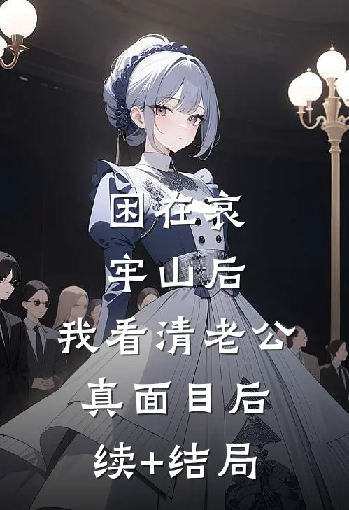 困在哀牢山后，我看清老公真面目后续+结局