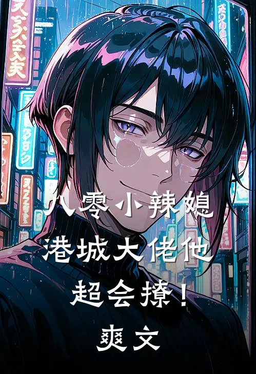 八零小辣媳：港城大佬他超会撩！爽文