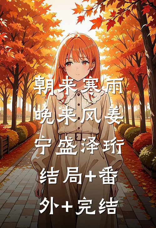 朝来寒雨晚来风姜宁盛泽珩:结局+番外+完结