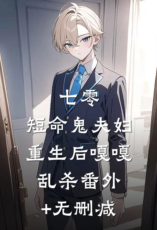 七零：短命鬼夫妇重生后嘎嘎乱杀番外+无删减