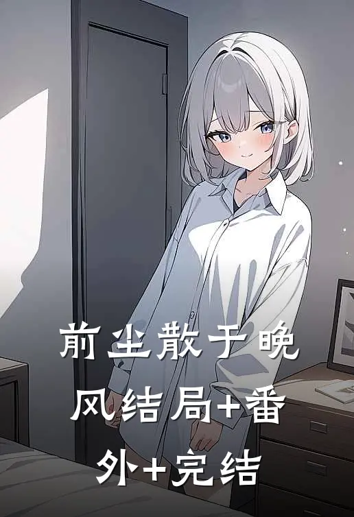 前尘散于晚风结局+番外+完结