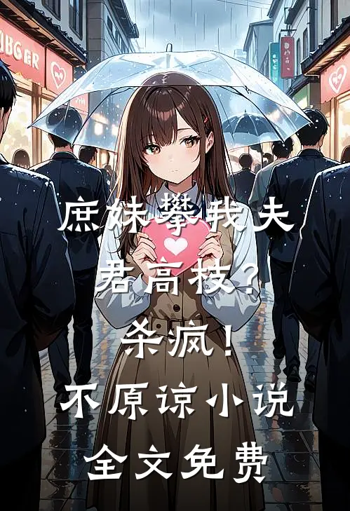 庶妹攀我夫君高枝？杀疯！不原谅小说全文免费