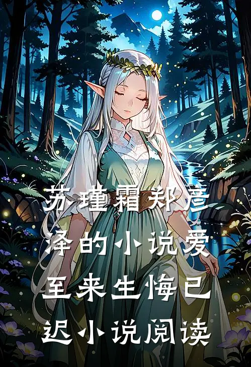 苏瑾霜郑彦泽的小说爱至来生悔已迟小说阅读