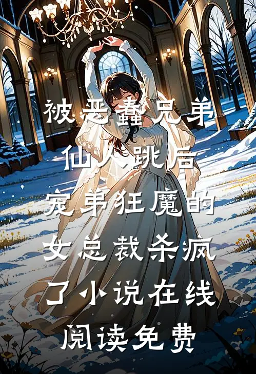 被恶蠢兄弟仙人跳后，宠弟狂魔的女总裁杀疯了小说在线阅读免费