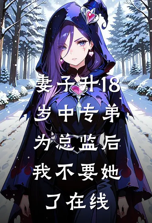 妻子升18岁中专弟为总监后，我不要她了在线