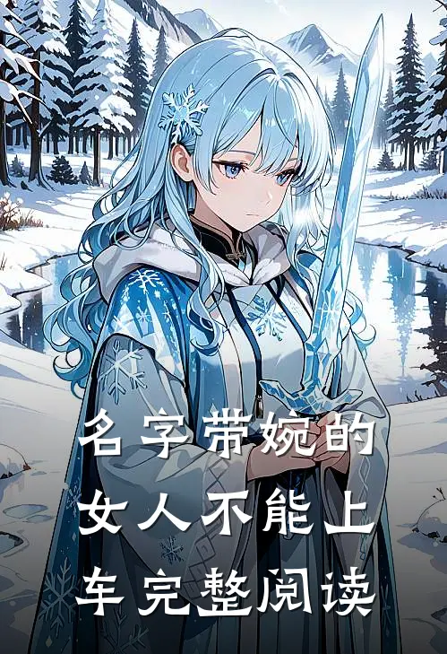 名字带婉的女人不能上车完整阅读