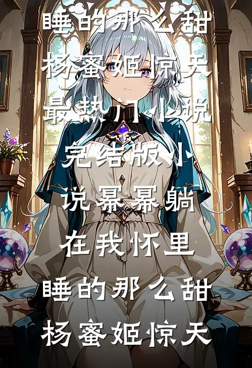 三十岁被高干强制爱完本