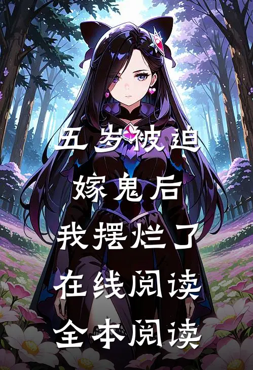 五岁被迫嫁鬼后，我摆烂了在线阅读全本阅读