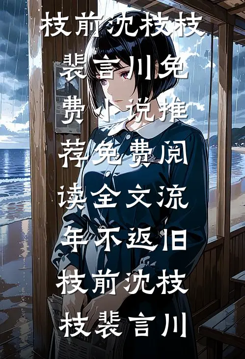 半生冬尽，余时暖暖全局