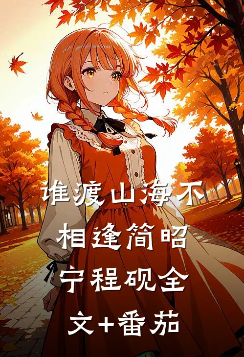 谁渡山海不相逢简昭宁程砚全文+番茄