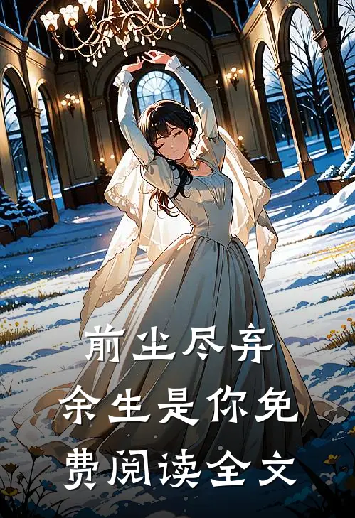 前尘尽弃，余生是你免费阅读全文