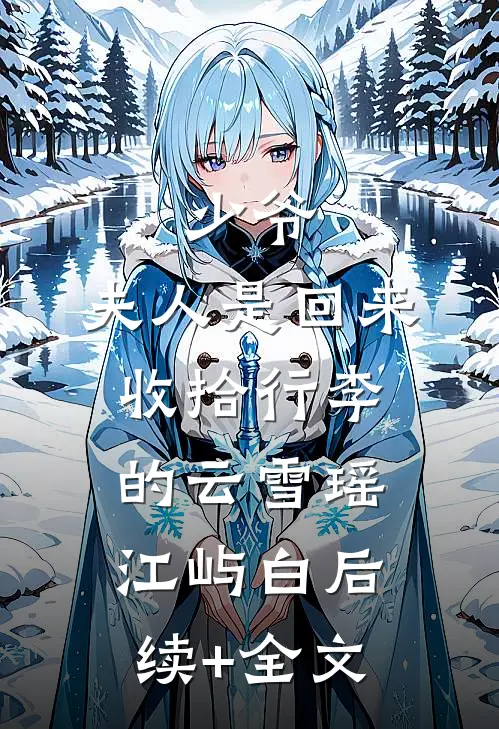 少爷，夫人是回来收拾行李的云雪瑶江屿白后续+全文