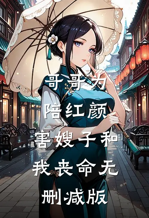 哥哥为陪红颜，害嫂子和我丧命无删减版