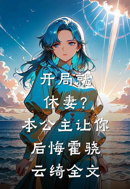 开局就休妻？本公主让你后悔霍骁云绮全文