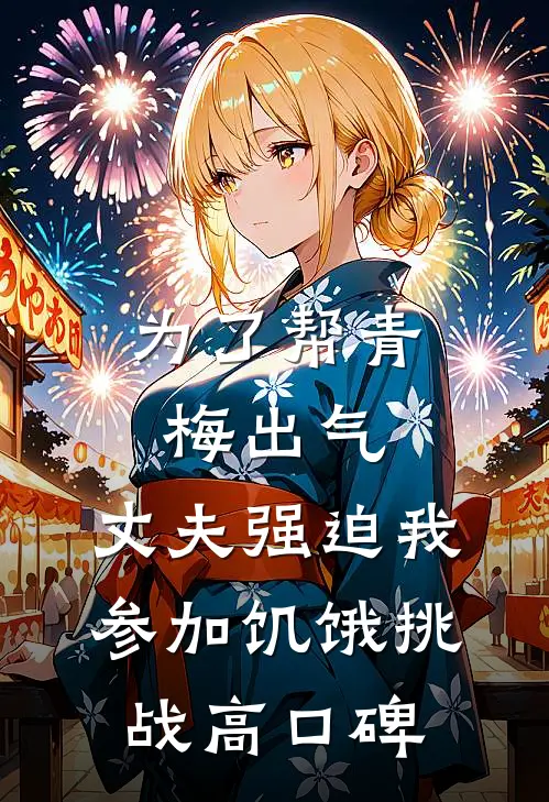 为了帮青梅出气，丈夫强迫我参加饥饿挑战高口碑