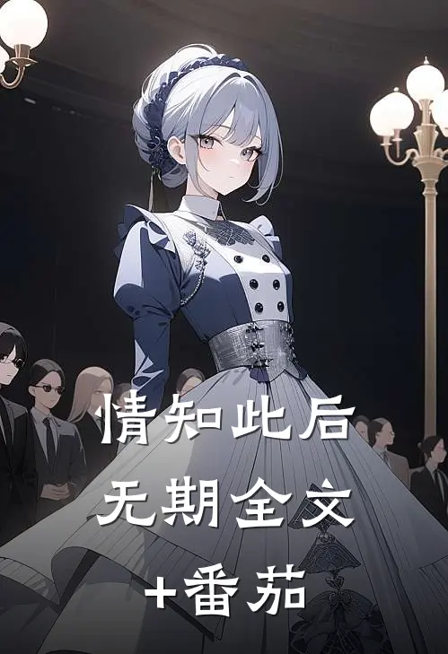 情知此后无期全文+番茄