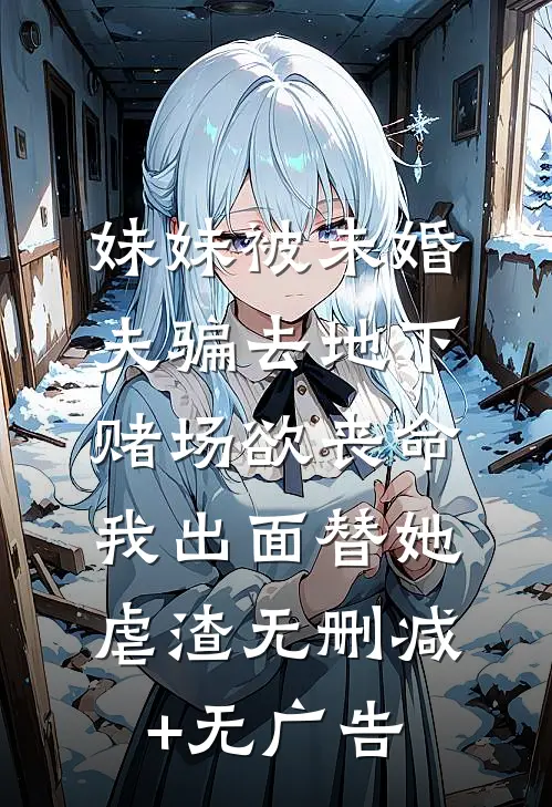 妹妹被未婚夫骗去地下赌场欲丧命，我出面替她虐渣无删减+无广告