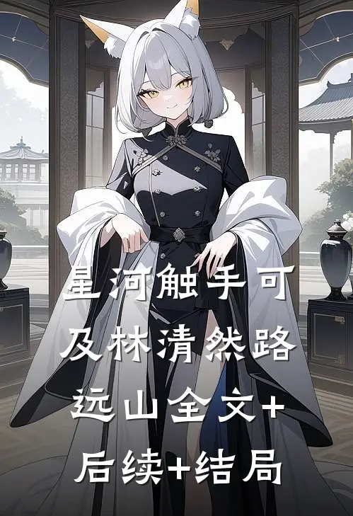 星河触手可及林清然路远山全文+后续+结局