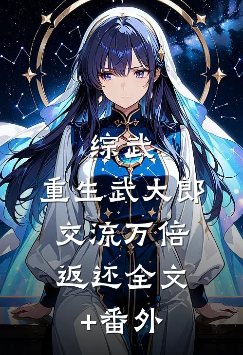 综武：重生武大郎，交流万倍返还全文+番外