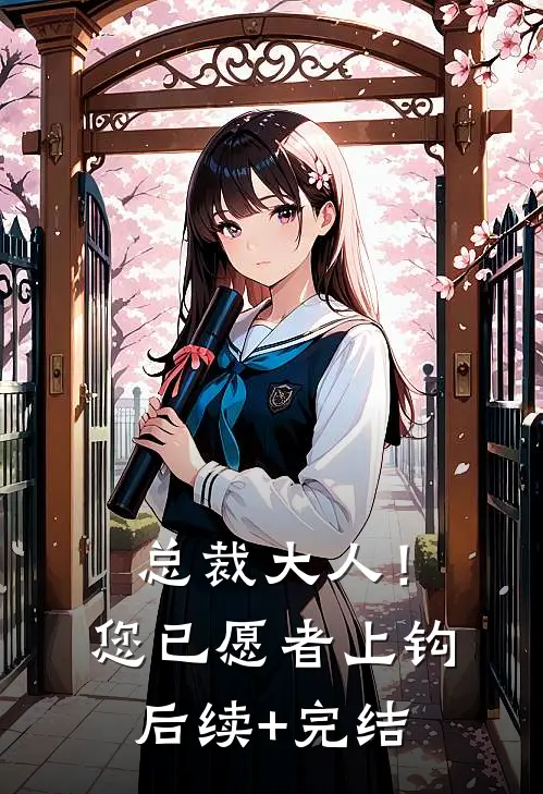 总裁大人！您已愿者上钩后续+完结