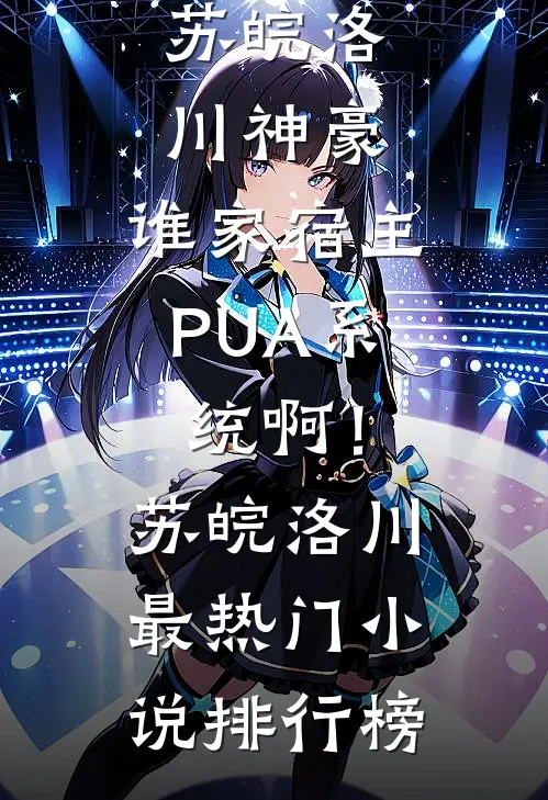豪门弃妇搬到了派出所隔壁小说结局