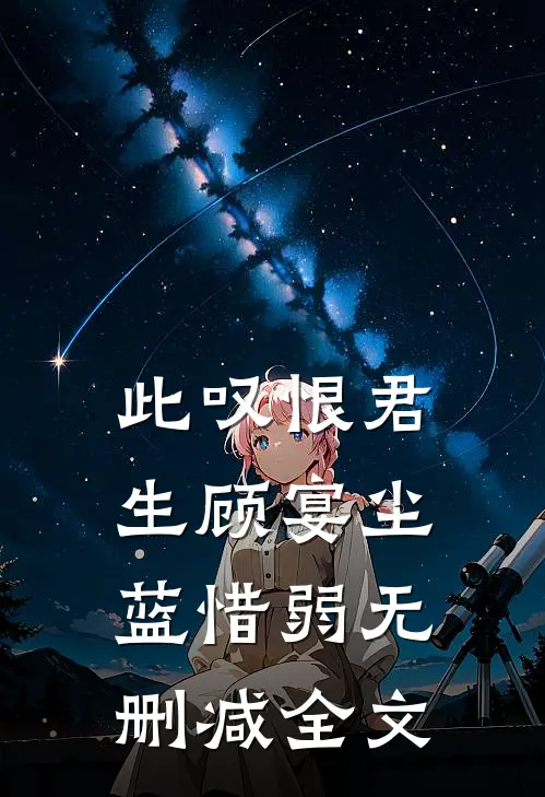此叹恨君生顾宴尘蓝惜弱无删减全文
