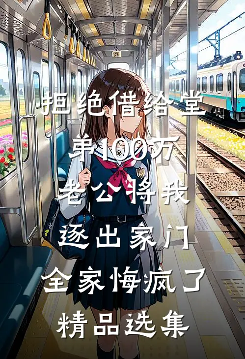 拒绝借给堂弟100万老公将我逐出家门，全家悔疯了精品选集