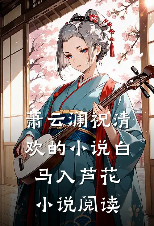 萧云澜祝清欢的小说白马入芦花小说阅读