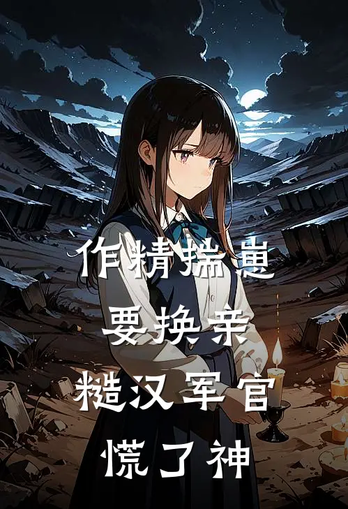 谢其琛宋芷薇的小说辞去春恨却不归小说阅读